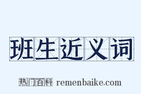 班生近义词是什么意思的图片